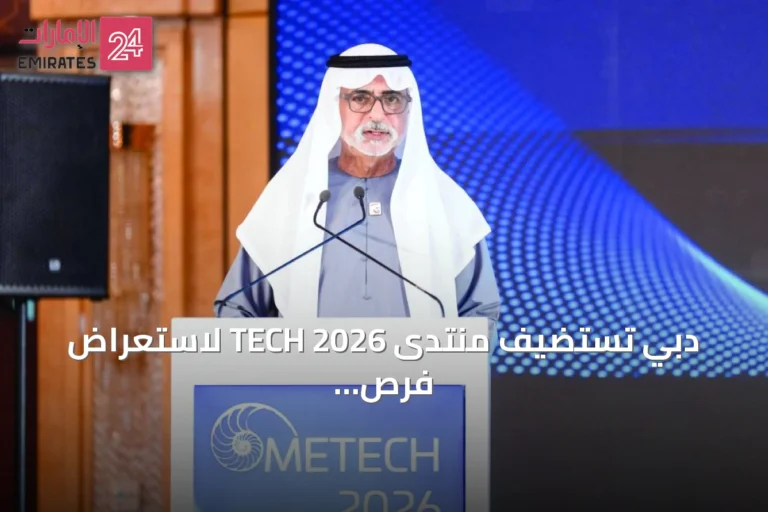 دبي تستضيف منتدى TECH 2026 لاستعراض فرص التكرير والبتروكيماويات