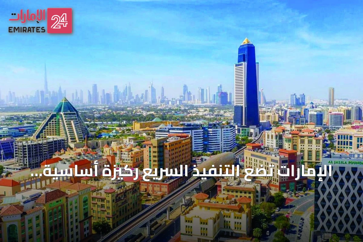 الإمارات تضع التنفيذ السريع ركيزة أساسية لبناء اقتصاد المستقبل