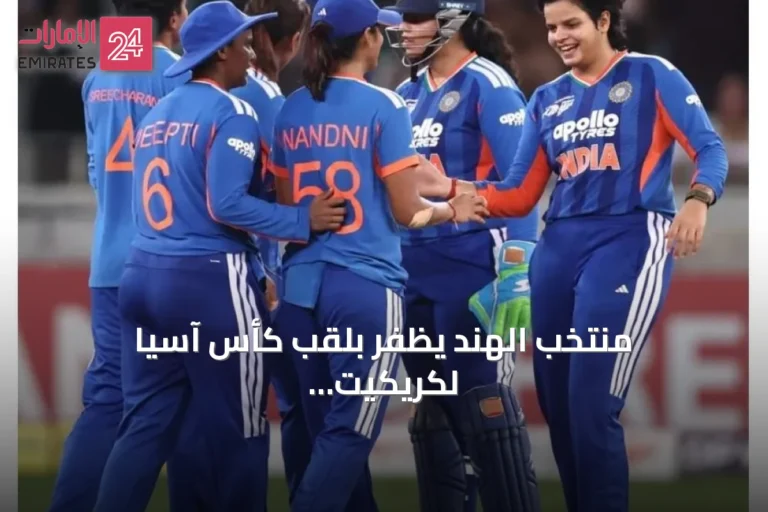 منتخب الهند يظفر بلقب كأس آسيا لكريكيت السيدات في دبي للمرة الثامنة