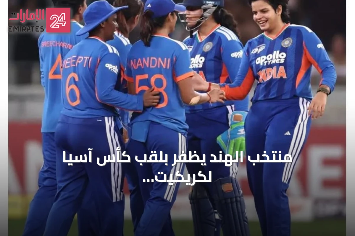 منتخب الهند يظفر بلقب كأس آسيا لكريكيت السيدات في دبي للمرة الثامنة