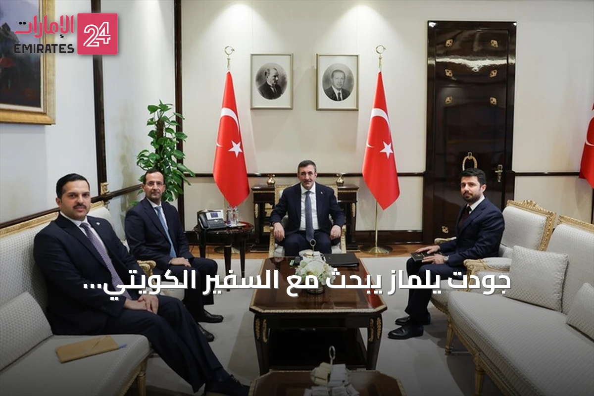 جودت يلماز يبحث مع السفير الكويتي العلاقات الثنائية وقضايا الأمن الإقليمي