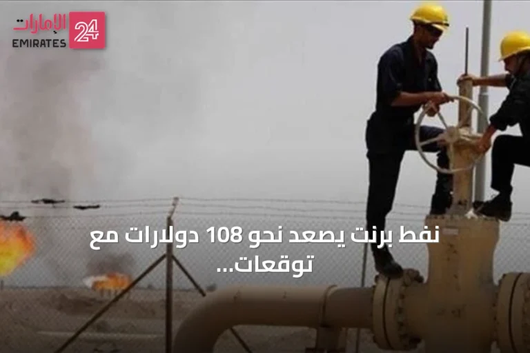 نفط برنت يصعد نحو 108 دولارات مع توقعات بإعلان قوة قاهرة في ليبيا