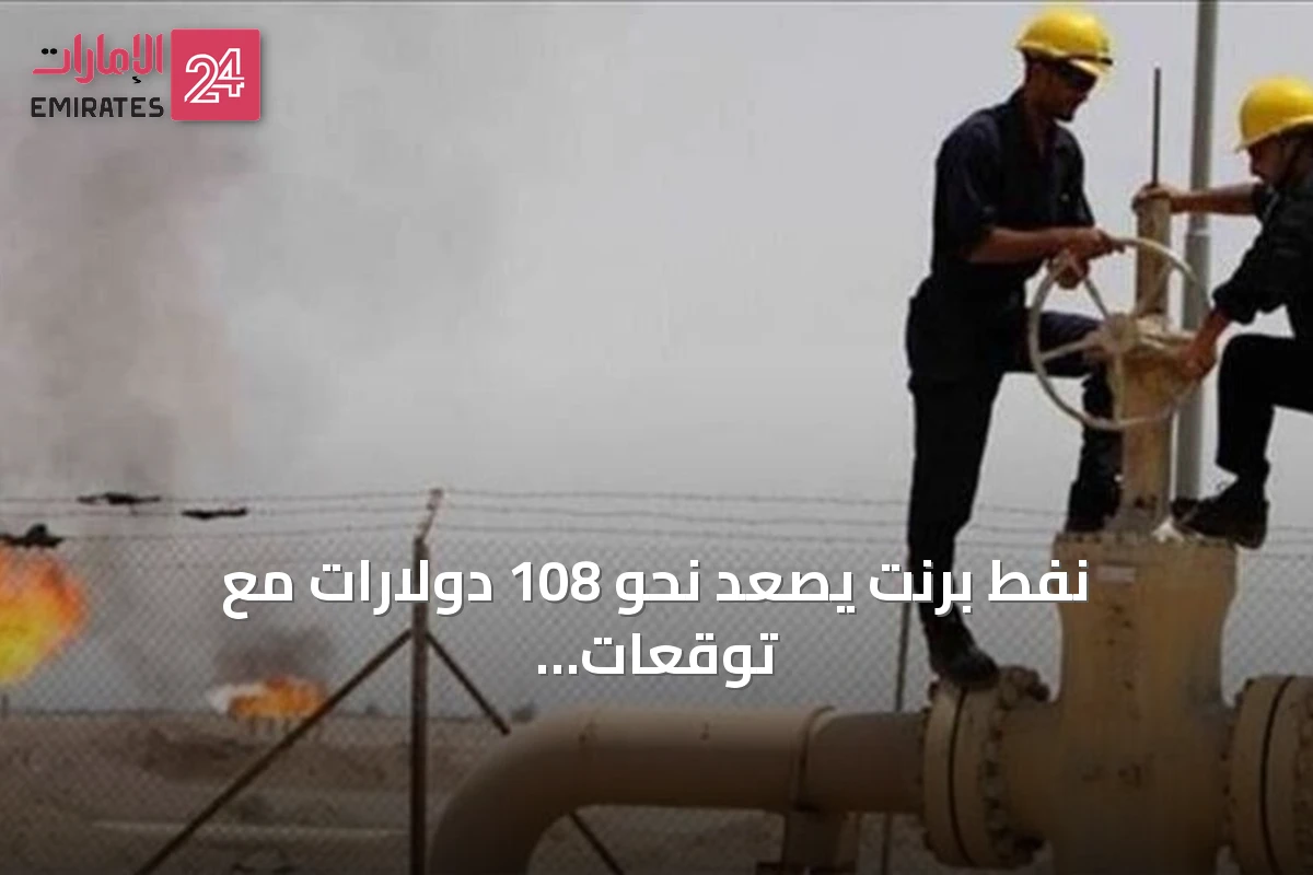 نفط برنت يصعد نحو 108 دولارات مع توقعات بإعلان قوة قاهرة في ليبيا