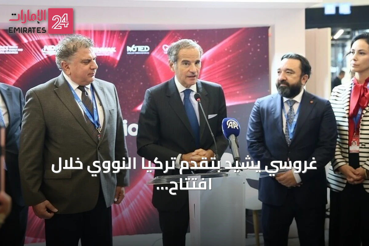 غروسي يشيد بتقدم تركيا النووي خلال افتتاح جناحها في فيينا