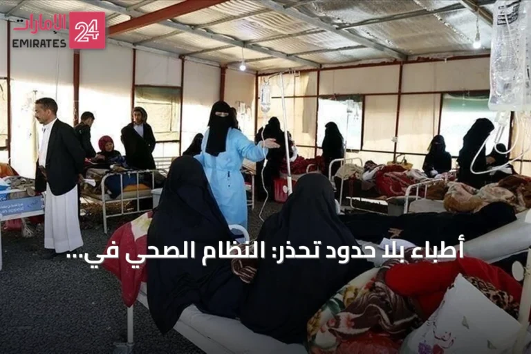 أطباء بلا حدود تحذر: النظام الصحي في اليمن على شفا انهيار لا رجعة فيه