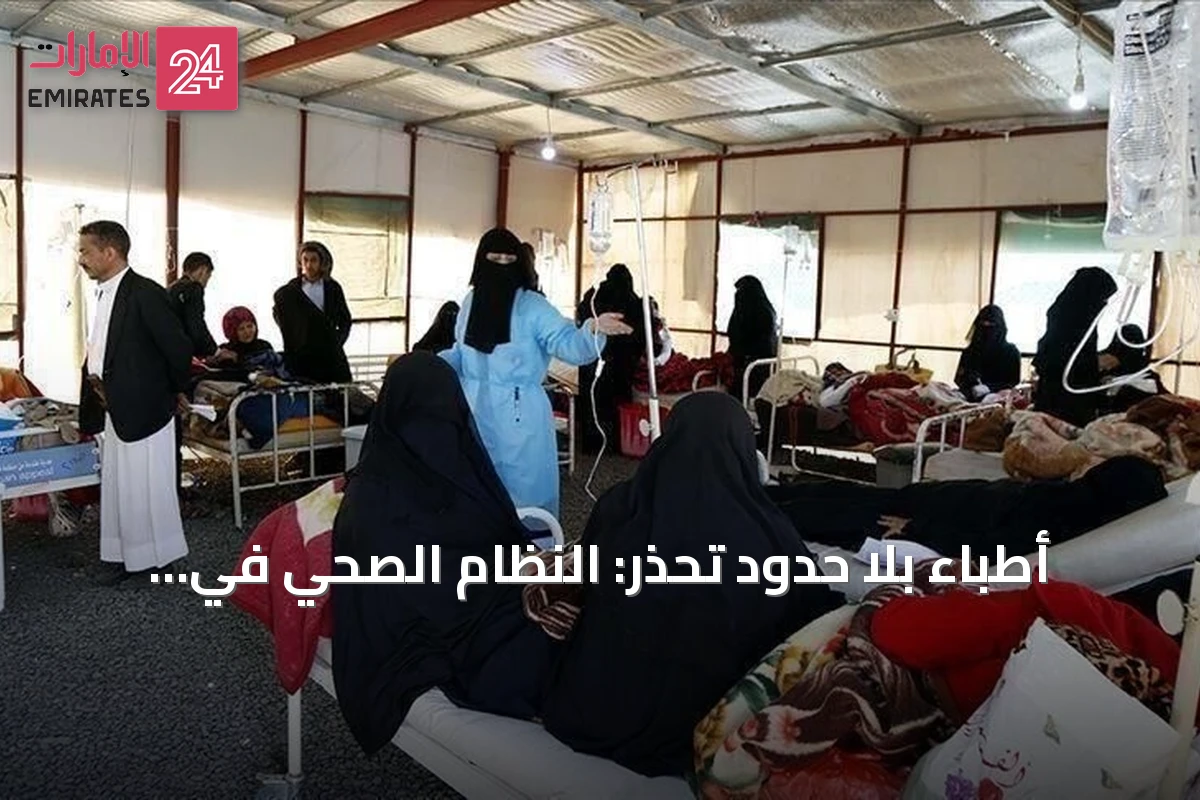 أطباء بلا حدود تحذر: النظام الصحي في اليمن على شفا انهيار لا رجعة فيه