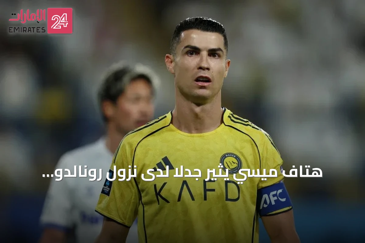 هتاف ميسي يثير جدلاً لدى نزول رونالدو للإحماء في استاد هزاع بن زايد