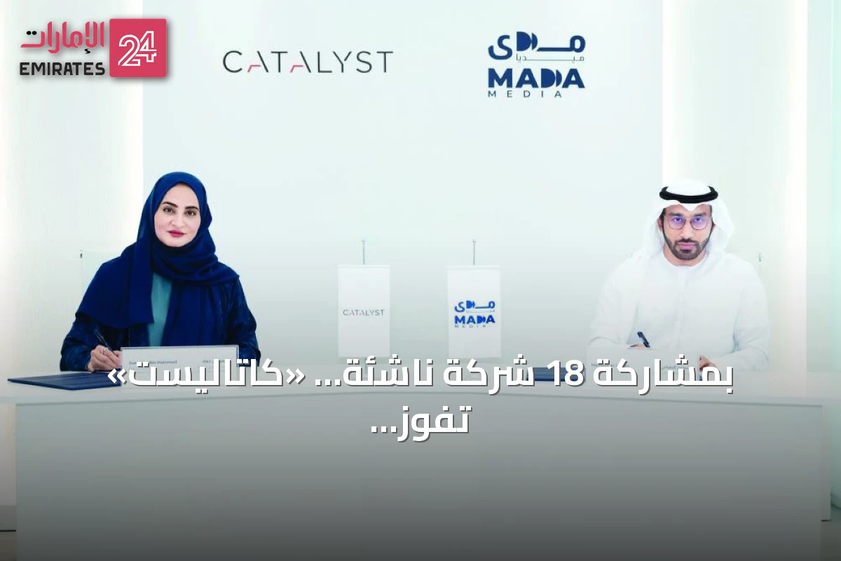 بمشاركة 18 شركة ناشئة… «كاتاليست» تفوز بأول مزايدة «مدى ميديا» للشركات الصغيرة والمتوسطة