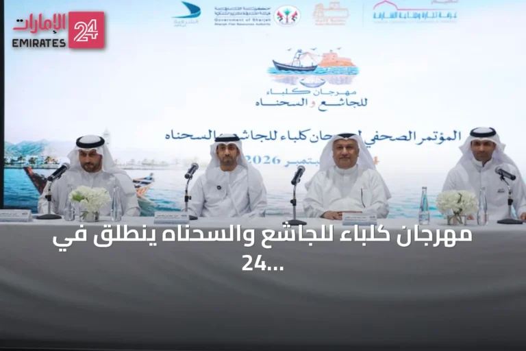 مهرجان كلباء للجاشع والسحناه ينطلق في 24 سبتمبر بمشاركة 65 أسرة منتجة