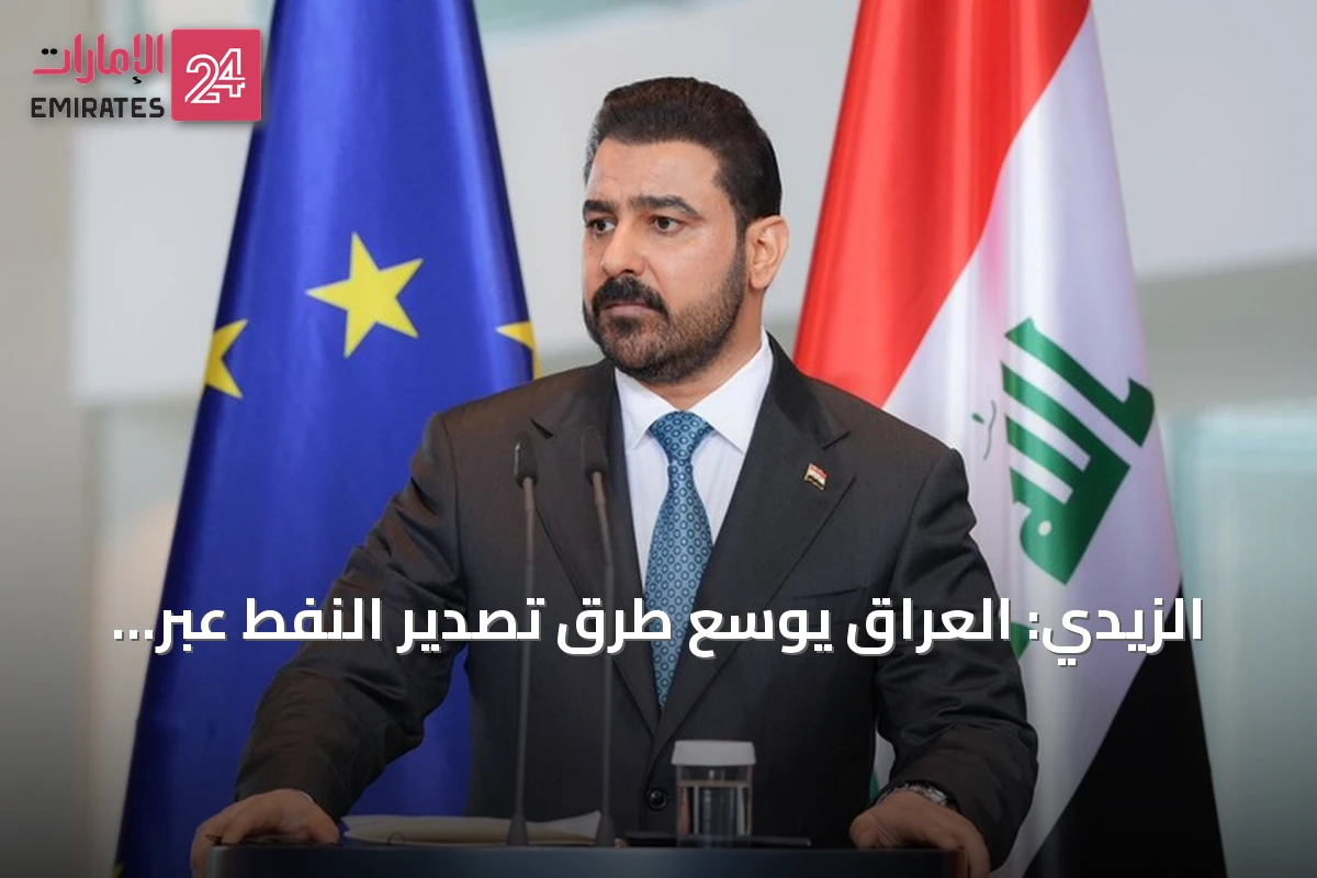 الزيدي: العراق يوسع طرق تصدير النفط عبر تركيا وسوريا صوب أوروبا