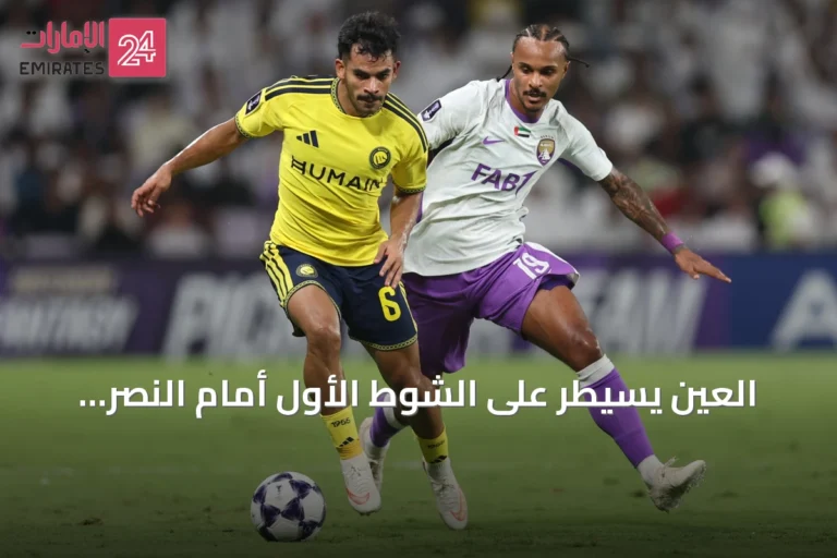 العين يسيطر على الشوط الأول أمام النصر بهدف رحيمي