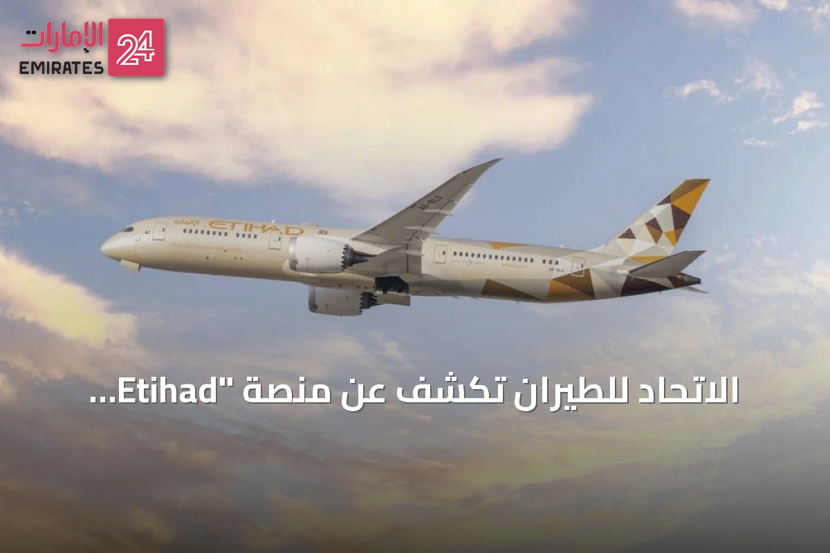 الاتحاد للطيران تكشف عن منصة "Etihad Escapes" لتوسيع تجربة السفر بعد الرحلة