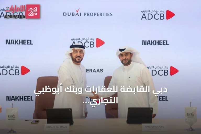 دبي القابضة للعقارات وبنك أبوظبي التجاري يطلقان شراكة لتمويل مشاريع سكنية قيد الإنشاء