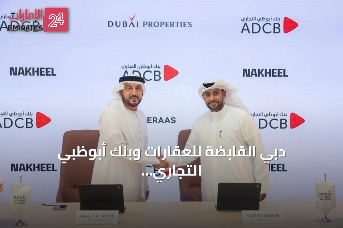دبي القابضة للعقارات وبنك أبوظبي التجاري يطلقان شراكة لتمويل مشاريع سكنية قيد الإنشاء