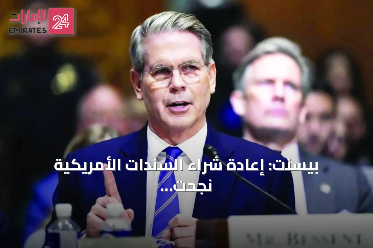 بيسنت: إعادة شراء السندات الأمريكية نجحت في تحسين السيولة وتعزيز الطلب على الديون السيادية