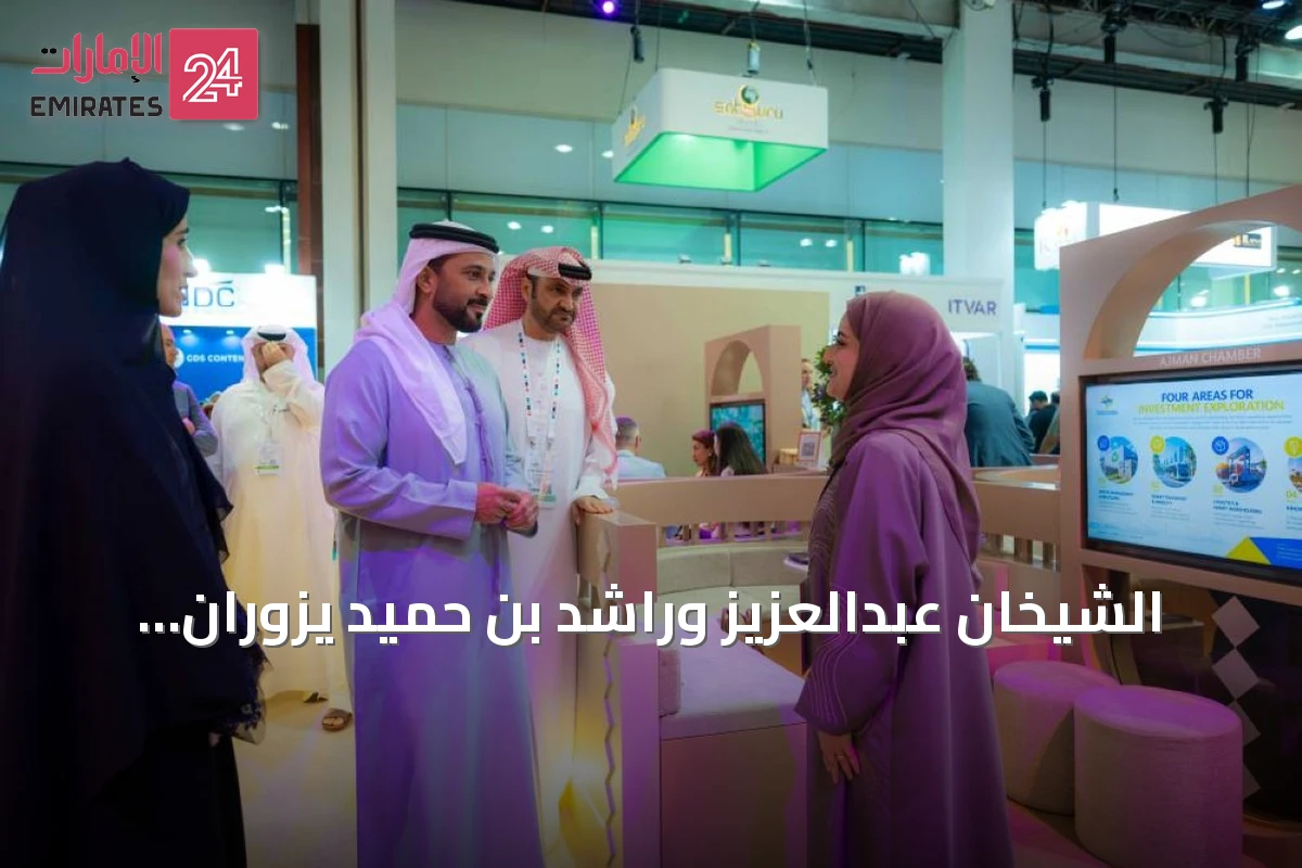 الشيخان عبدالعزيز وراشد بن حميد يزوران منصة عجمان في سوق السفر العربي 2026 ويستعرضان خطط السياحة المستقبلية