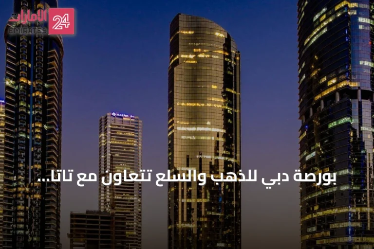 بورصة دبي للذهب والسلع تتعاون مع تاتا للخدمات الاستشارية لتحديث بنية السوق التقنية