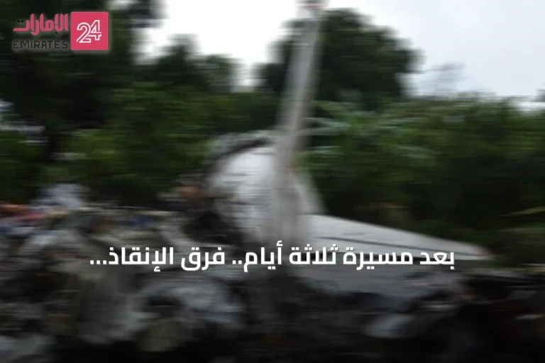بعد مسيرة ثلاثة أيام.. فرق الإنقاذ الكولومبية تبلغ حطام طائرة تشانكايا