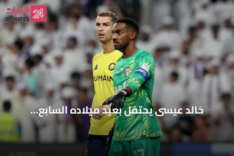 خالد عيسى يحتفل بعيد ميلاده السابع والثلاثون بأداء مميز وشباك نظيفة أمام النصر