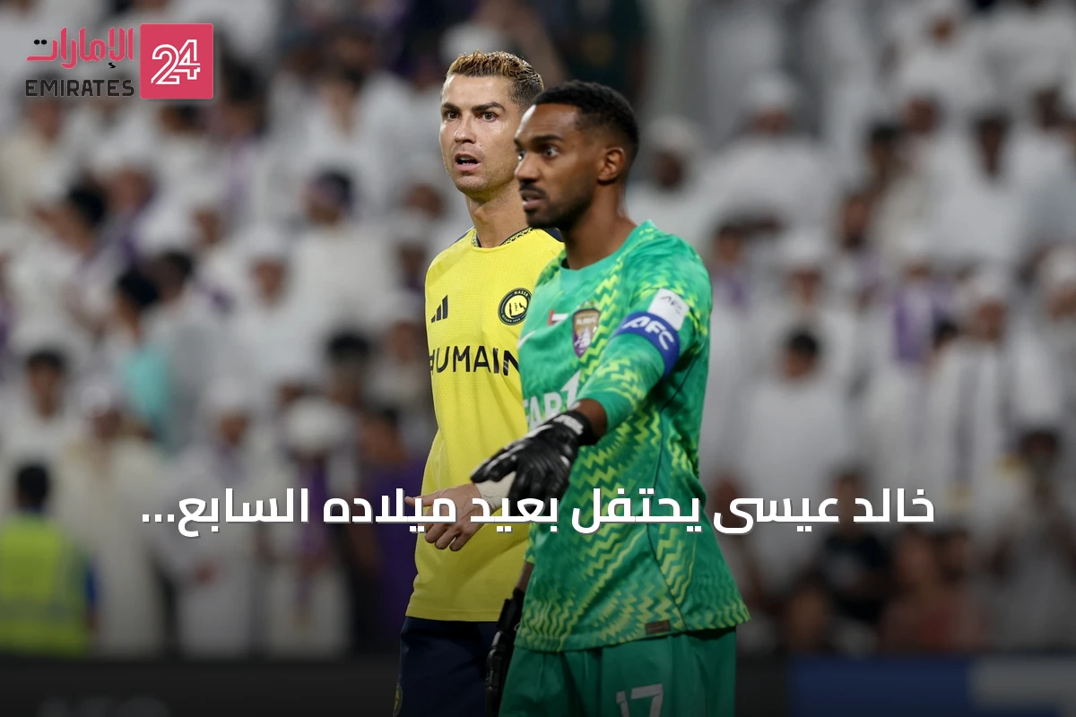 خالد عيسى يحتفل بعيد ميلاده السابع والثلاثون بأداء مميز وشباك نظيفة أمام النصر