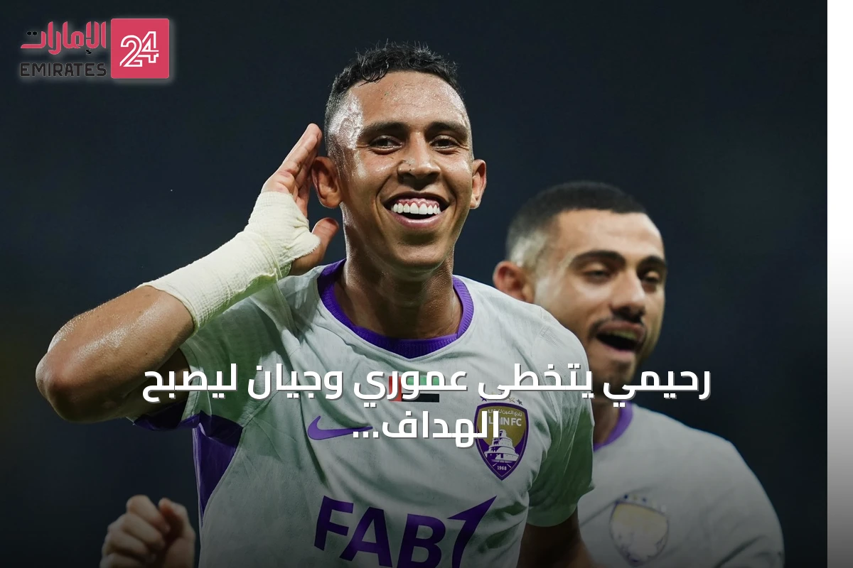 رحيمي يتخطى عموري وجيان ليصبح الهداف التاريخي للعين في دوري أبطال آسيا