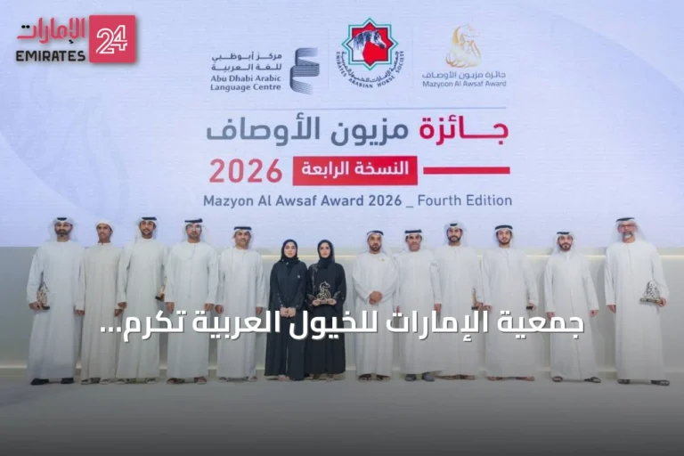 جمعية الإمارات للخيول العربية تكرم الفائزين بجائزة «مزيون الأوصاف» لعام 2026