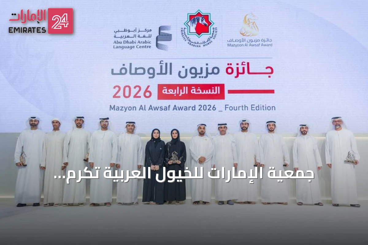 جمعية الإمارات للخيول العربية تكرم الفائزين بجائزة «مزيون الأوصاف» لعام 2026