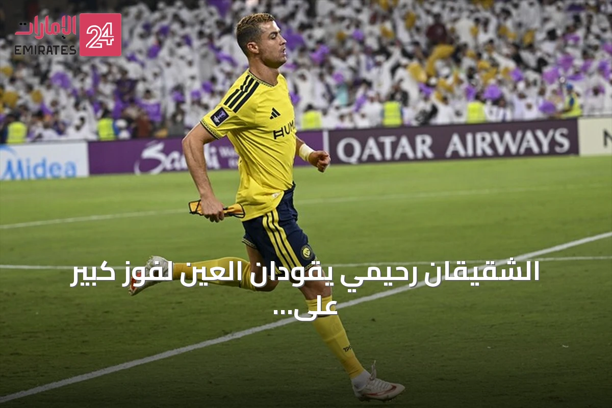 الشقيقان رحيمي يقودان العين لفوز كبير على النصر بأربعة أهداف نظيفة في دوري أبطال آسيا