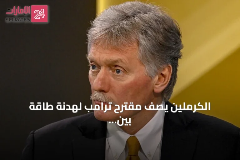 الكرملين يصف مقترح ترامب لهدنة طاقة بين أوكرانيا وروسيا بالفكرة الجيدة