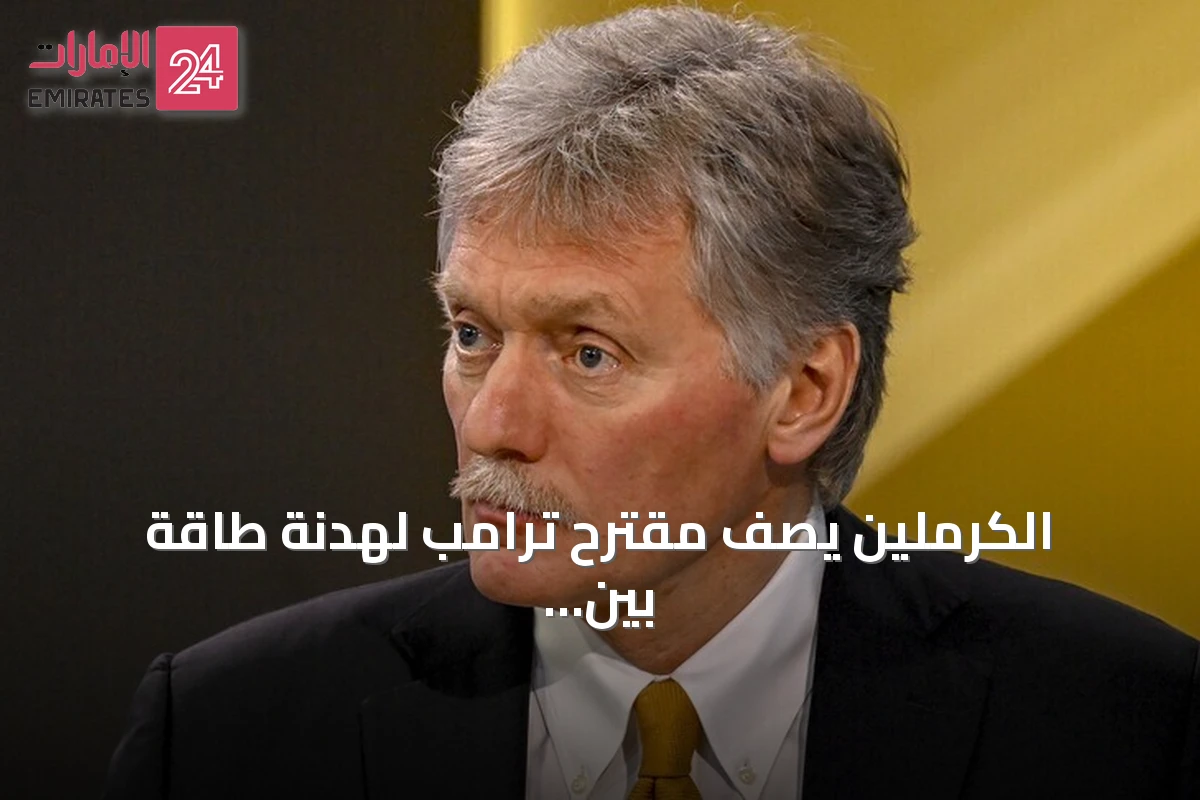 الكرملين يصف مقترح ترامب لهدنة طاقة بين أوكرانيا وروسيا بالفكرة الجيدة