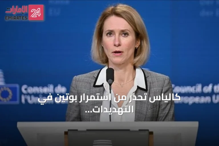 كالياس تحذر من استمرار بوتين في التهديدات الهجينة وتدعو أوروبا لجعله يدفع الثمن