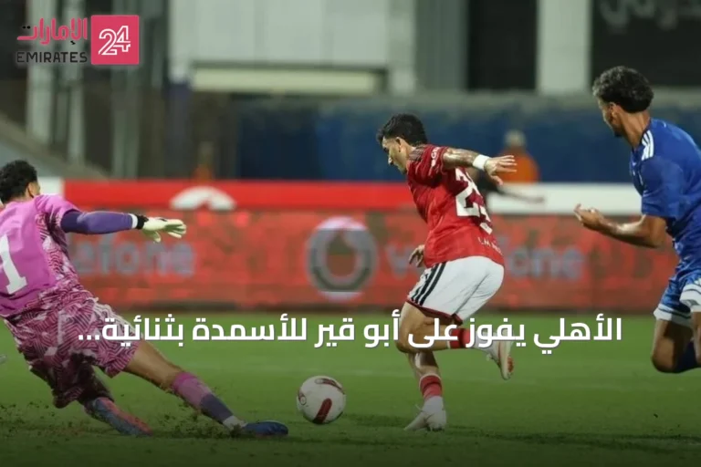 الأهلي يفوز على أبو قير للأسمدة بثنائية ويتصدر الدوري المصري