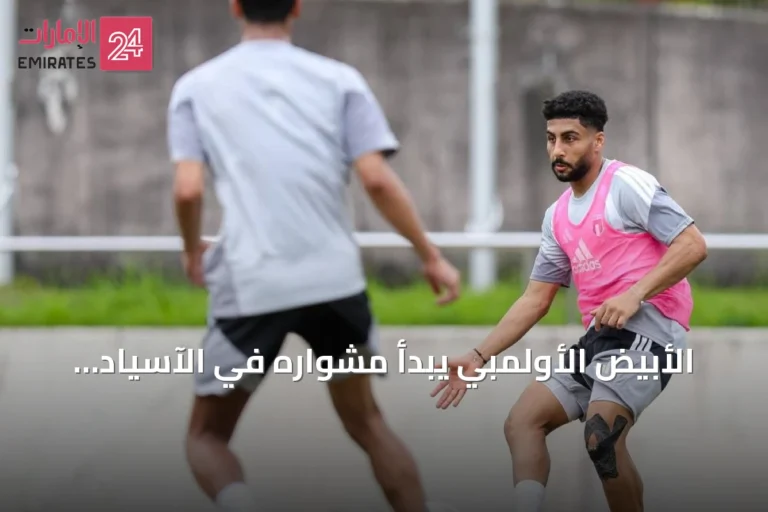 الأبيض الأولمبي يبدأ مشواره في الآسياد بلقاء إيران