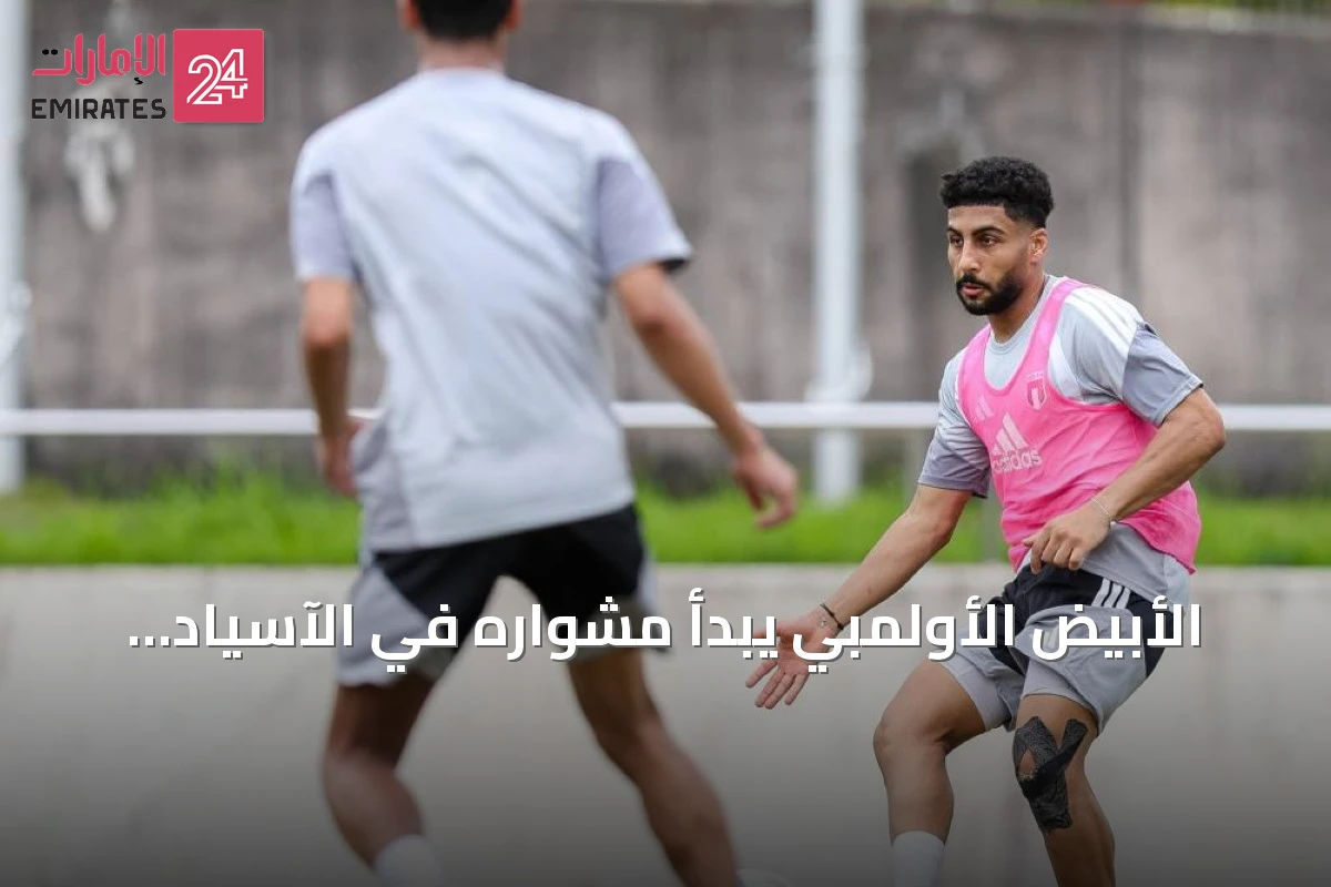الأبيض الأولمبي يبدأ مشواره في الآسياد بلقاء إيران
