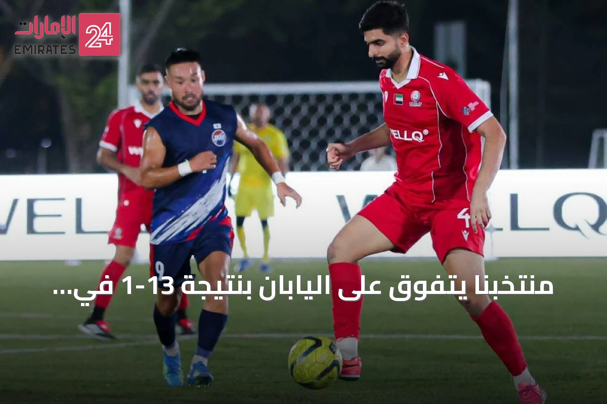 منتخبنا يتفوق على اليابان بنتيجة 13-1 في الجولة الثالثة من كأس أمم آسيا