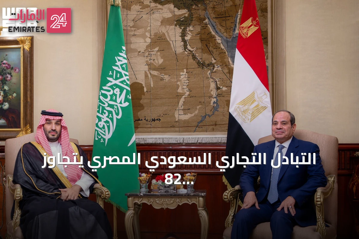 التبادل التجاري السعودي المصري يتجاوز 82 مليار دولار في خمس سنوات بنمو مركب 5.66%