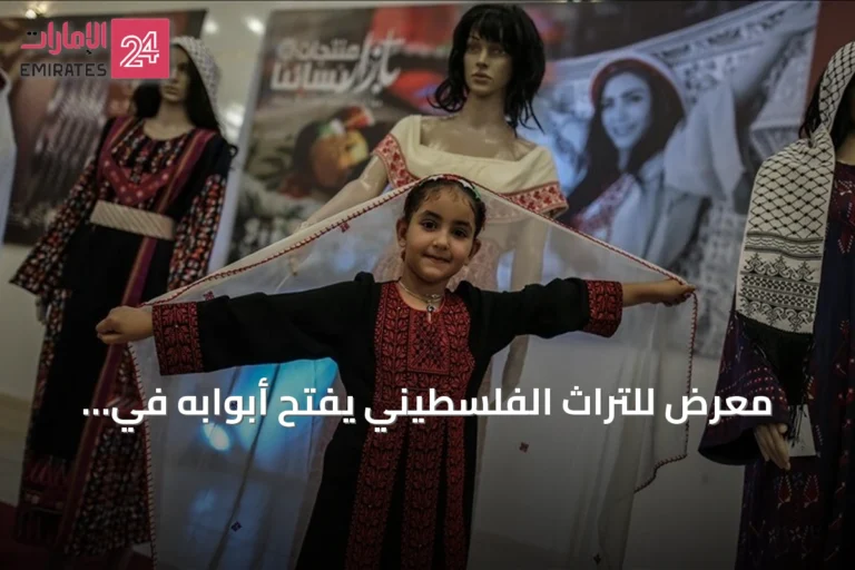 معرض للتراث الفلسطيني يفتح أبوابه في البيرة بدعم يونسكو والاتحاد الأوروبي