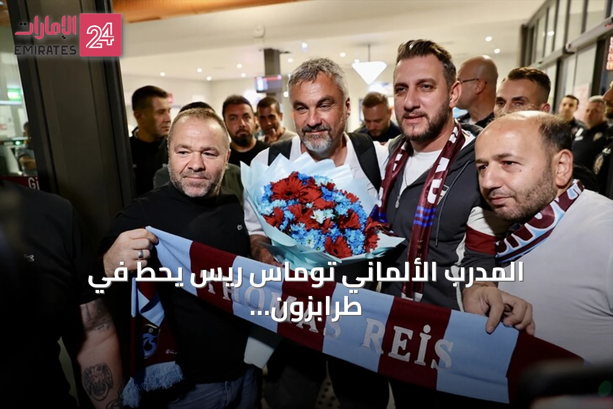 المدرب الألماني توماس ريس يحط في طرابزون استعداداً لتولي دفة القيادة في طرابزون سبور