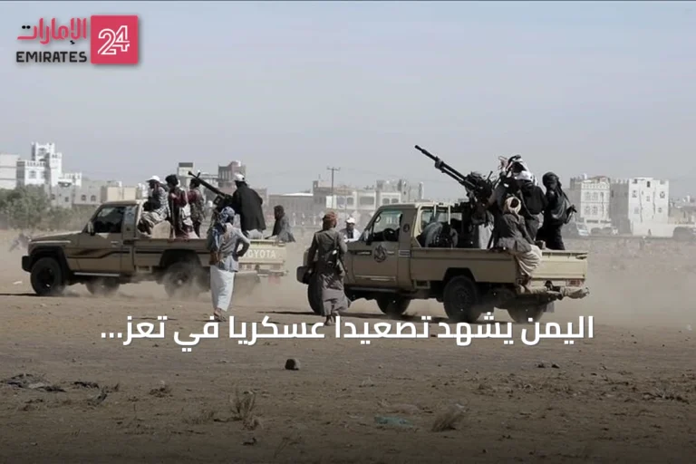 اليمن يشهد تصعيدًا عسكريًا في تعز والحديدة مع غارات واسعة ونزوح آلاف الأسر