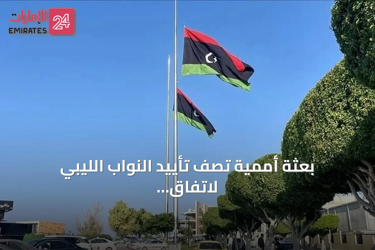 بعثة أممية تصف تأييد النواب الليبي لاتفاق الانتخابات بـ"خطوة للأمام"