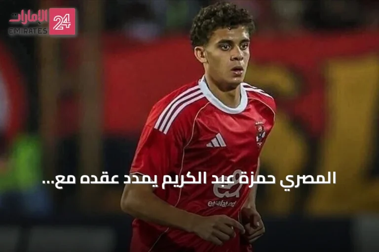 المصري حمزة عبد الكريم يمدد عقده مع برشلونة حتى صيف 2030