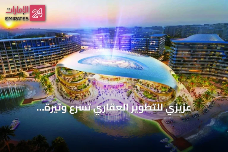 عزيزي للتطوير العقاري تُسرّع وتيرة التسليم وتستهدف عشر مشاريع جديدة قبل نهاية 2026