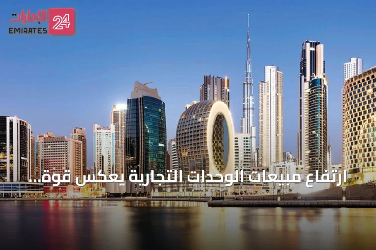 ارتفاع مبيعات الوحدات التجارية يعكس قوة السوق العقارية في الإمارات