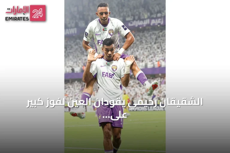 الشقيقان رحيمي يقودان العين لفوز كبير على النصر في افتتاح دوري أبطال آسيا
