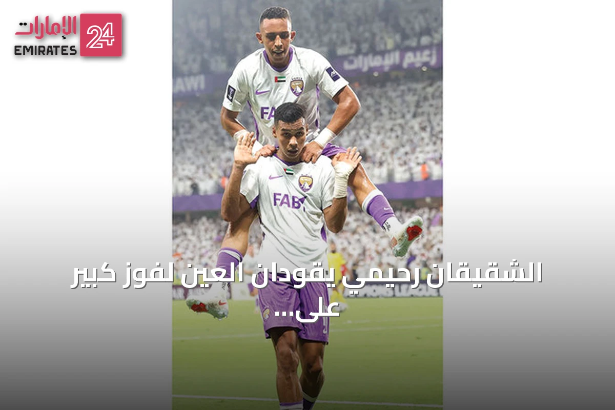 الشقيقان رحيمي يقودان العين لفوز كبير على النصر في افتتاح دوري أبطال آسيا
