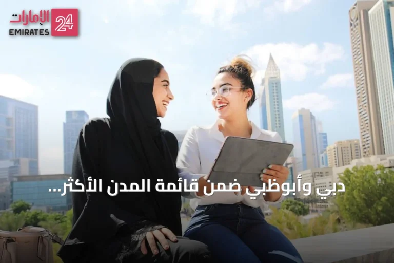 دبي وأبوظبي ضمن قائمة المدن الأكثر ديناميكية في الاقتصاد العالمي