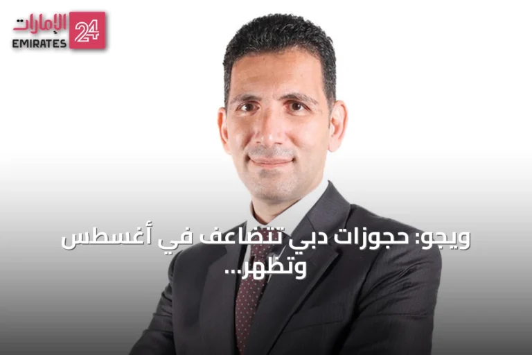 ويجو: حجوزات دبي تتضاعف في أغسطس وتظهر طلبًا متجددًا