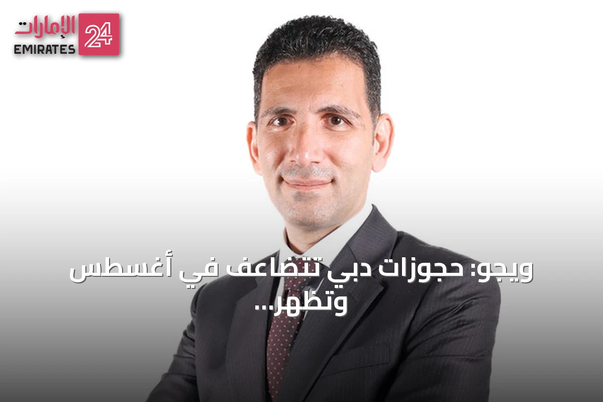 ويجو: حجوزات دبي تتضاعف في أغسطس وتظهر طلبًا متجددًا