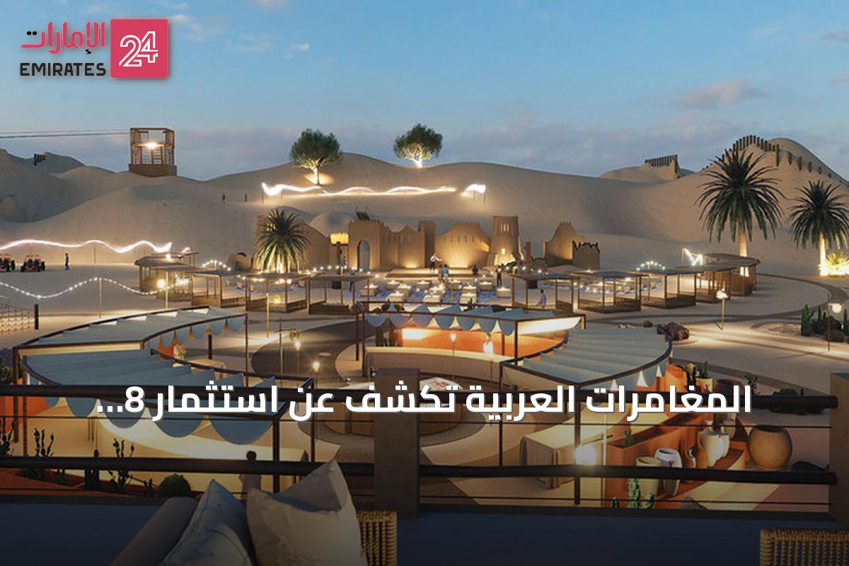 المغامرات العربية تكشف عن استثمار 8 ملايين درهم لتطوير وجهة «ذا فورت - الليسيلي»