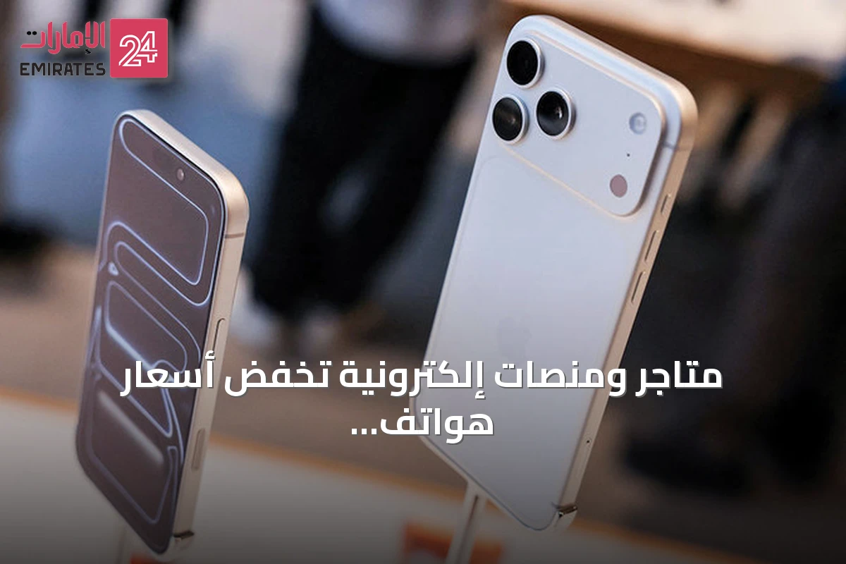 متاجر ومنصات إلكترونية تخفض أسعار هواتف آيفون السابقة مع اقتراب طرح آيفون 18 برو وماكس